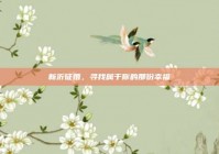 新沂征婚，寻找属于你的那份幸福
