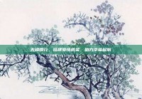 无锡婚介，搭建爱情桥梁，助力幸福起航