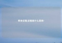 单身征婚,征婚是什么意思?