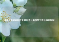 成都人事网官网首页,四川省公务员的工资待遇如何呀?