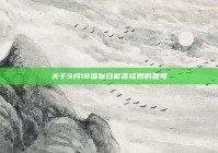 关于9月18国耻日能否结婚的思考