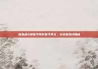 那些藏在繁体字里的爱情网名，诉说着别样深情
