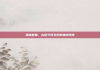 闽南新娘，古韵今风交织的独特风情