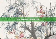 外地人在北京上保险全攻略