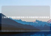 三亚巴黎经典婚纱摄影有限公司,中国最具魅力的超模是谁?