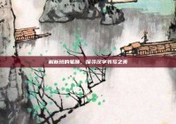 解析班的笔顺，探寻汉字书写之美