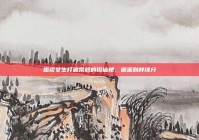 趣谈女生打破常规的搭讪梗，邂逅别样缘分