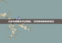 大庆免费相亲平台探秘，寻找爱情的别样途径