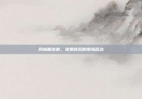 同城相亲群，免费背后的爱情百态