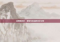 经典婚恋文，爱情与生活的交织之歌