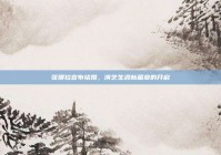 张娜拉宣布结婚，演艺生涯新篇章的开启