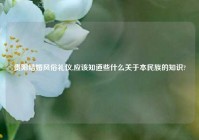 贵阳结婚风俗礼仪,应该知道些什么关于本民族的知识?