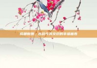 成都新娘，古韵今风交织的幸福画卷