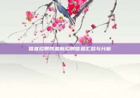 信宜招聘网最新招聘信息汇总与分析