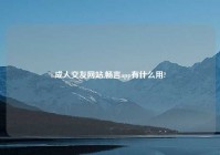 成人交友网站,畅言app有什么用?