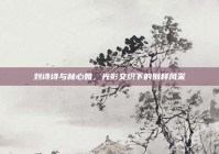 刘诗诗与林心如，光影交织下的别样风采