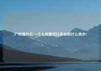 广州婚纱街,一个人究竟可以贪心到什么地步?