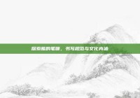探索熊的笔顺，书写规范与文化内涵