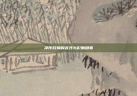 冲印价格的变迁与影响因素