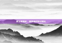 爱上爱婚庆，用爱编织梦幻婚礼