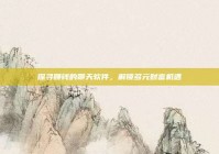 探寻赚钱的聊天软件，解锁多元财富机遇