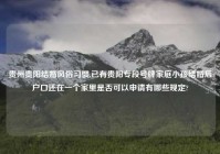 贵州贵阳结婚风俗习惯,已有贵阳专段号牌家庭小孩结婚后户口还在一个家里是否可以申请有哪些规定?