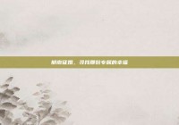 郁南征婚，寻找那份专属的幸福