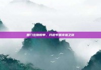 厦门互助脱单，开启专属幸福之旅