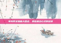 单身男女插曲大盘点，那些触动心灵的旋律