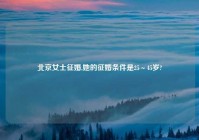 北京女士征婚,她的征婚条件是25～45岁?