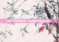 首都人才网招聘信息，开启职业发展新征程的宝库