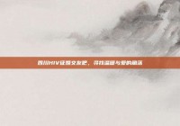 四川HIV征婚交友吧，寻找温暖与爱的角落