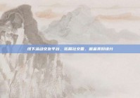 线下活动交友平台，拓展社交圈，邂逅美好缘分