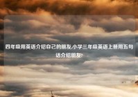 四年级用英语介绍自己的朋友,小学三年级英语上册用五句话介绍朋友?