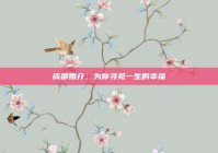 成都婚介，为你寻觅一生的幸福