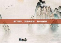 厦门婚介，为爱情搭桥，助幸福启航