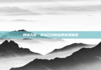 良缘天定，命运红线牵起的浪漫邂逅