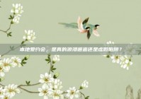 本地爱约会，是真的浪漫邂逅还是虚假陷阱？