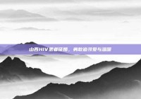 山西HIV患者征婚，勇敢追寻爱与温暖