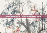属猪人的婚姻与命运，探寻生肖密码中的人生轨迹