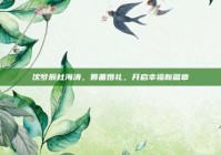 沈梦辰杜海涛，筹备婚礼，开启幸福新篇章
