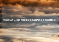 交友网站个人介绍,那些交友婚恋网站的信息真实性如何?