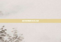 探寻好用的交友之道