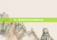 乾，探寻传统文化中的至阳之道