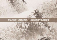 快乐大本营，那就结婚吧，一场充满欢笑与感动的盛宴
