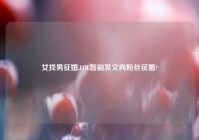 女找男征婚,LOL智勋发文向粉丝征婚?