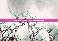 廊坊租房个人房源，寻找理想居所的指南
