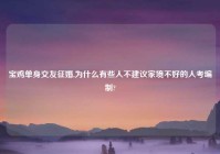 宝鸡单身交友征婚,为什么有些人不建议家境不好的人考编制?