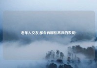 老年人交友,都会有哪些高深的表现?