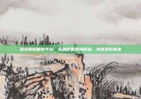 武汉高校相亲平台，搭建校园爱情桥梁，共筑美好未来